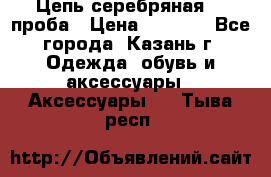 Цепь серебряная 925проба › Цена ­ 1 500 - Все города, Казань г. Одежда, обувь и аксессуары » Аксессуары   . Тыва респ.